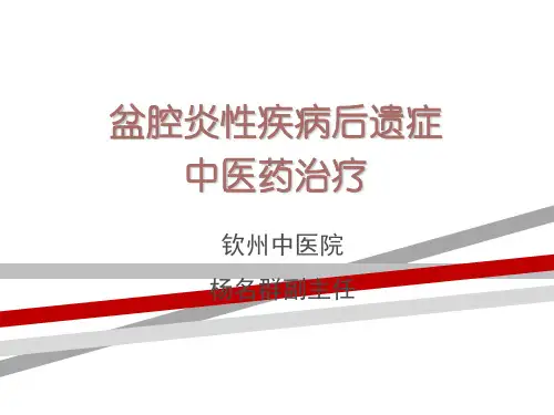 盆腔炎性疾病后遗症.ppt