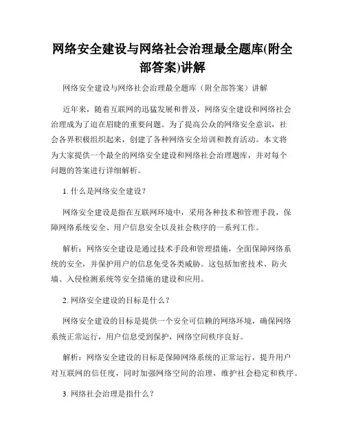 网络安全建设与网络社会治理最全题库(附全部答案)讲解