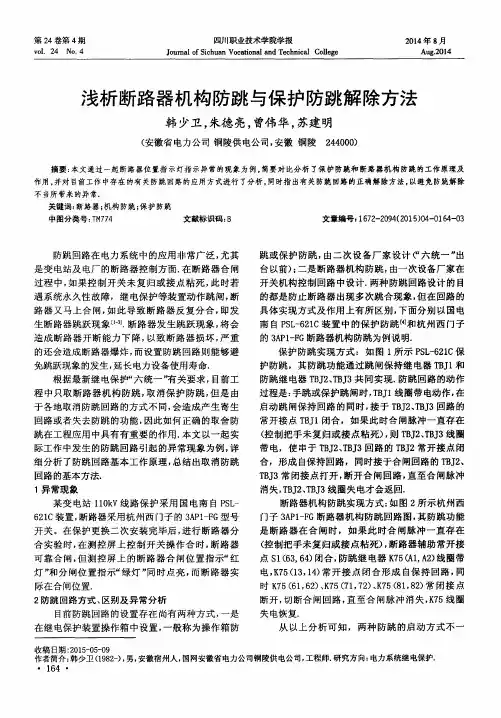 浅析断路器机构防跳与保护防跳解除方法