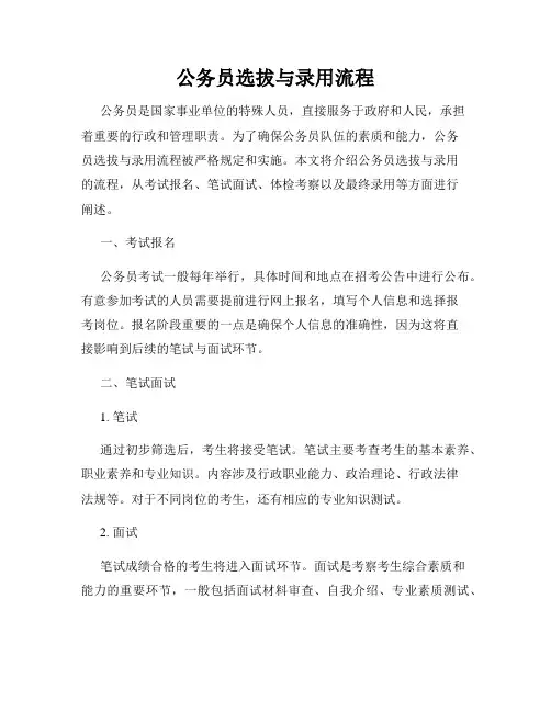 公务员选拔与录用流程