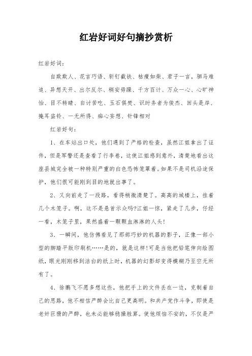红岩好词好句摘抄赏析