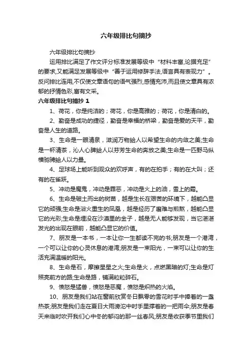 六年级排比句摘抄