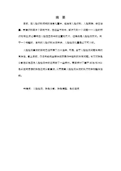 肤色分割在人脸检测中的应用