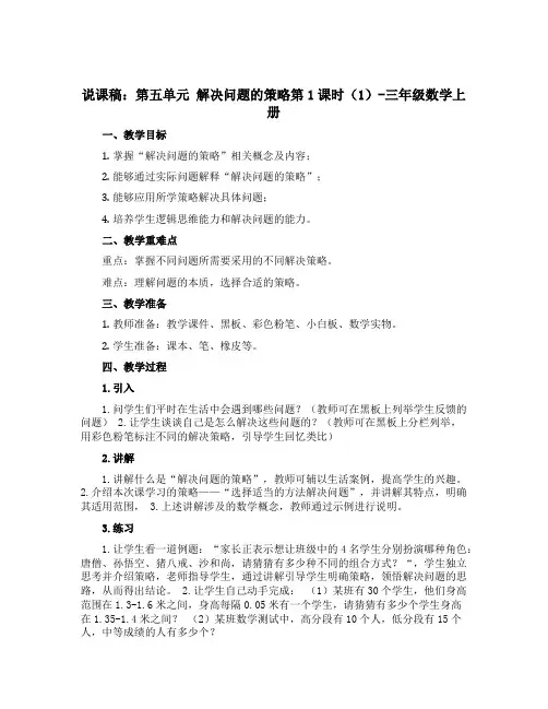 【说课稿】第五单元 解决问题的策略第1课时1-三年级数学上册 苏教版