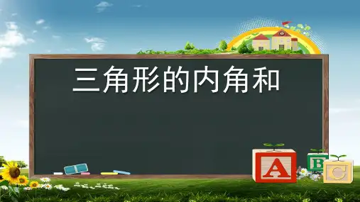 四年级下册数学课件 -4.3 三角形的内角和  ︳青岛版   (共10张PPT)