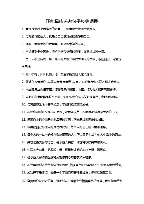 正能量传递者句子经典语录