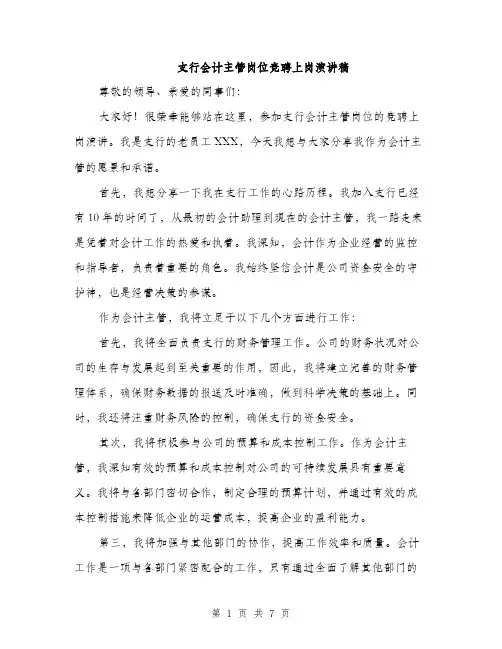 支行会计主管岗位竞聘上岗演讲稿（3篇）
