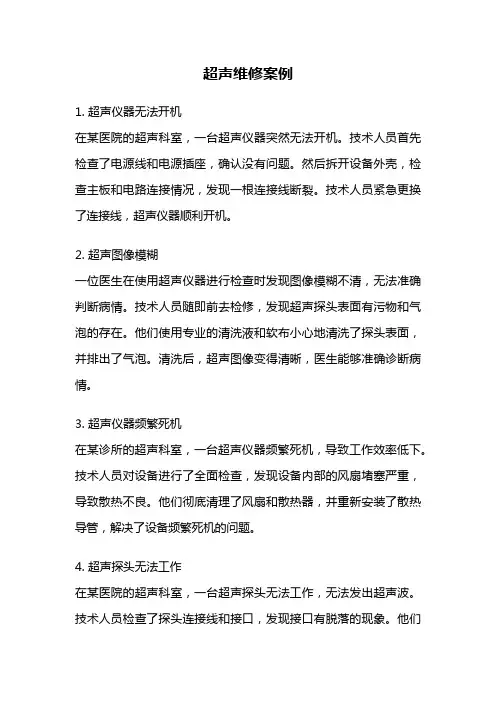 超声维修案例