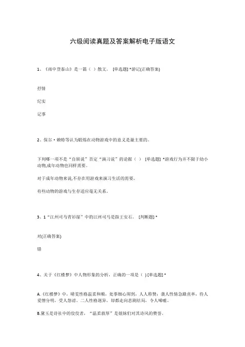 六级阅读真题及答案解析电子版语文