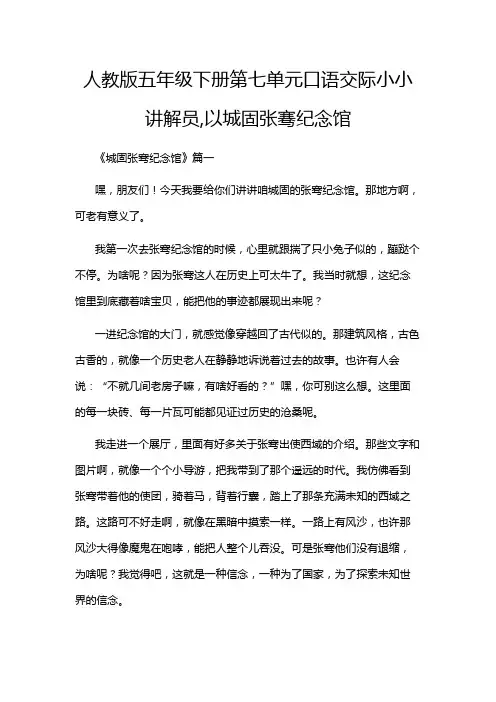 人教版五年级下册第七单元口语交际小小讲解员,以城固张骞纪念馆