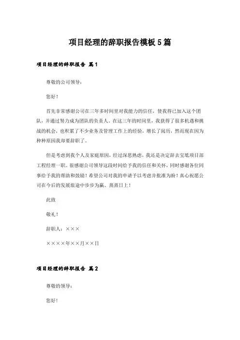项目经理的辞职报告模板5篇_1