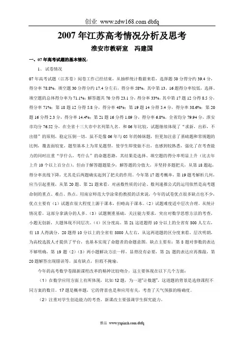 2007年江苏高考情况分析及思考doc - 新课程数学