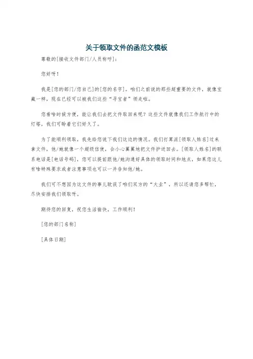 关于领取文件的函范文模板