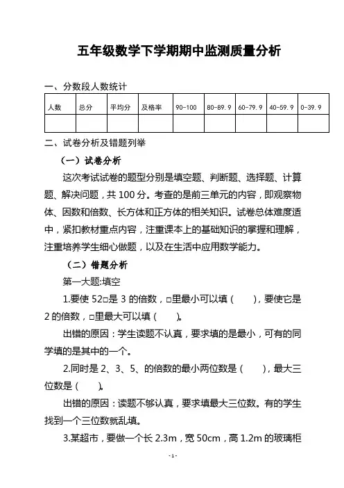 五年级数学下学期期中质量分析