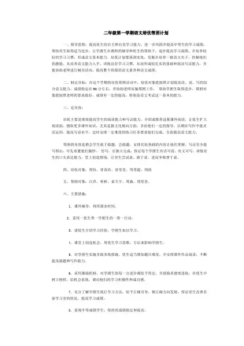 二年级第一学期语文培优补差计划
