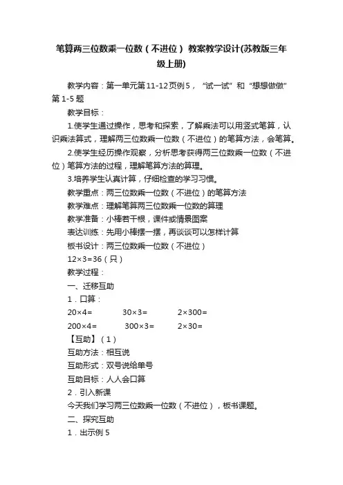 笔算两三位数乘一位数（不进位）教案教学设计（苏教版三年级上册）