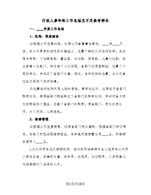 行政人事年终工作总结及不足参考样本（五篇）