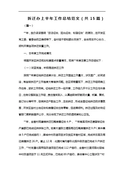 拆迁办上半年工作总结范文(共15篇)