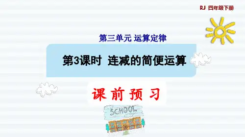 四年级下册数学课件 -第3课时    连减的简便运算-人教版(共9张PPT)