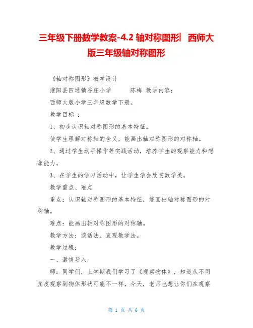 三年级下册数学教案-4.2轴对称图形︳西师大版三年级轴对称图形