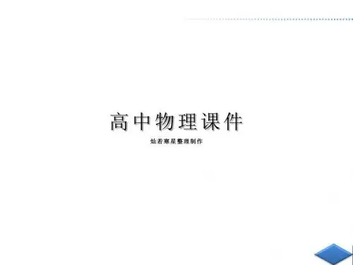 人教版高中物理选修1-2课件第二章第二节
