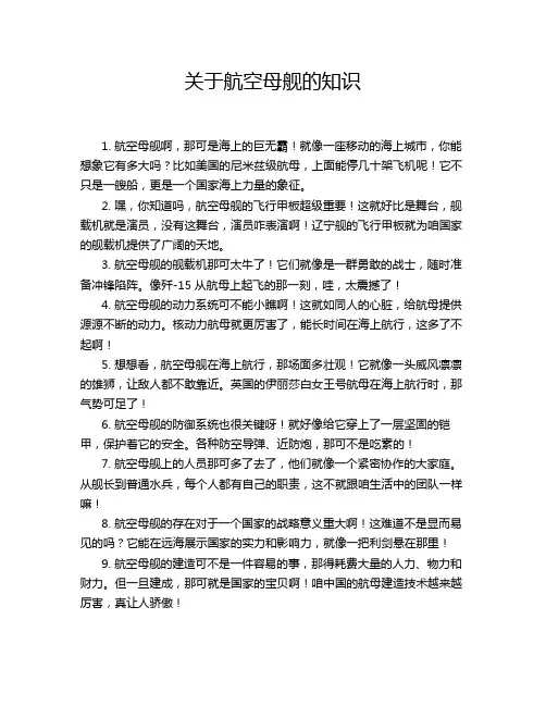 关于航空母舰的知识