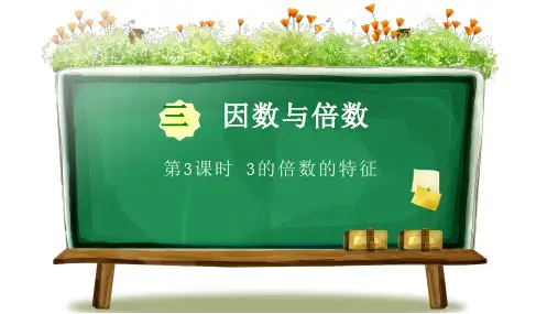 苏教版五年级下册数学第三单元因数与倍数第3课时《3的倍数的特征》PPT课件