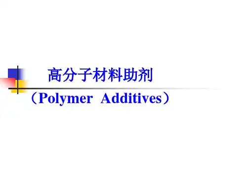 高分子材料助剂-概述解析