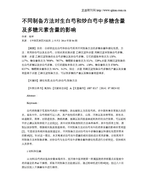 不同制备方法对生白芍和炒白芍中多糖含量及多糖元素含量的影响