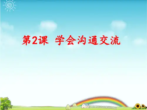部编版五年级上册道德与法治第2课 学会沟通交流PPT课件