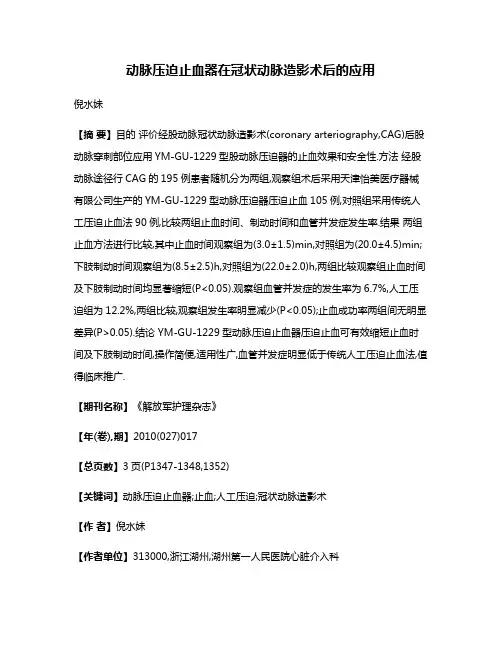 动脉压迫止血器在冠状动脉造影术后的应用