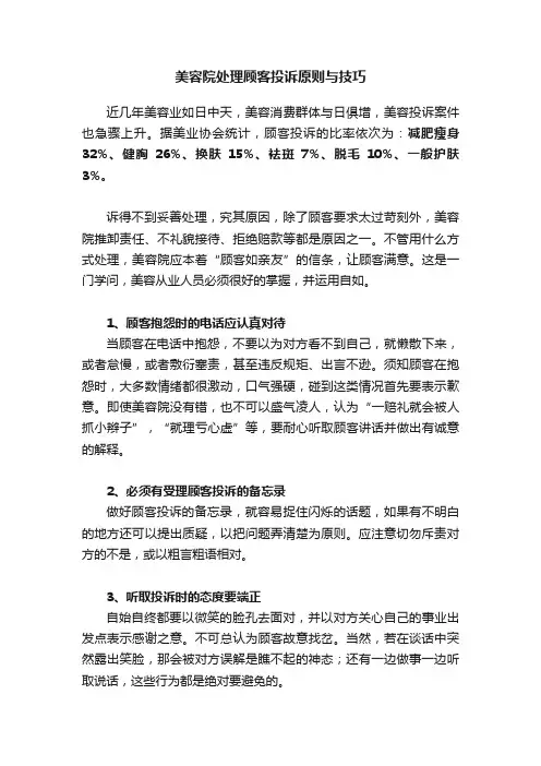 美容院处理顾客投诉原则与技巧