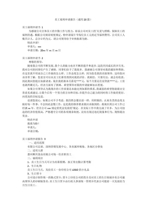 员工福利申请报告(通用20篇)