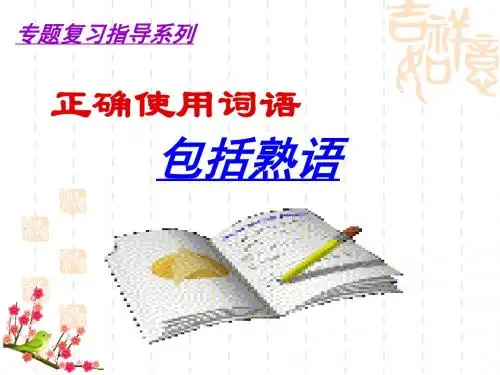 2019年高考复习之正确使用词语(包括熟语)-ppt课件1