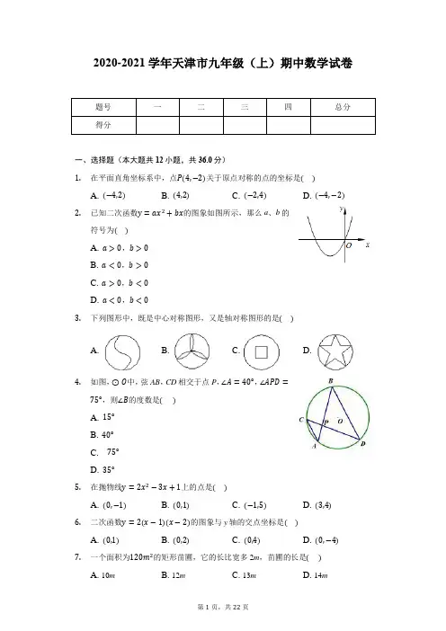 2020-2021学年天津市九年级(上)期中数学试卷