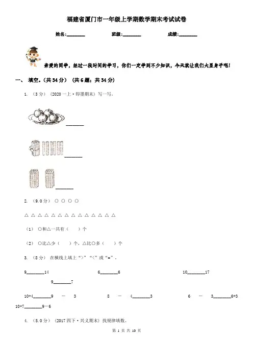 福建省厦门市一年级上学期数学期末考试试卷