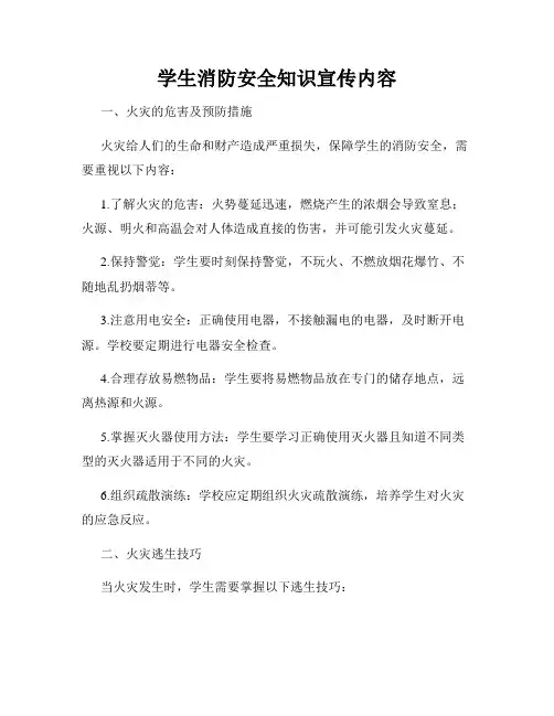学生消防安全知识宣传内容