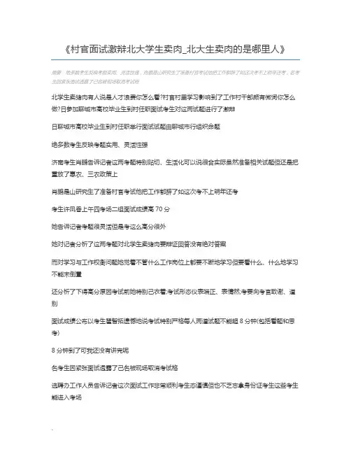 村官面试激辩北大学生卖肉_北大生卖肉的是哪里人