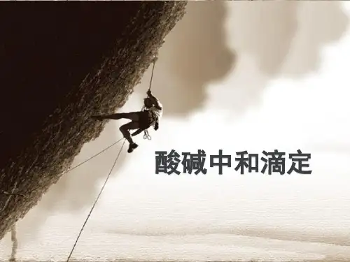 《酸碱中和滴定》-(共21张PPT)