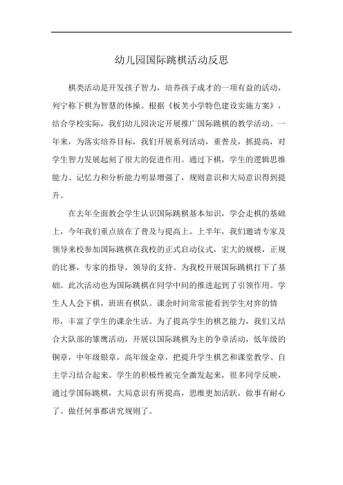 幼儿园国际跳棋活动反思