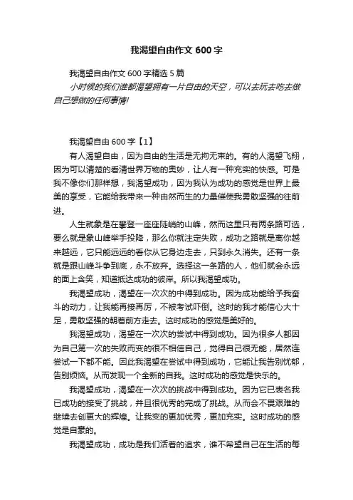 我渴望自由作文600字精选5篇