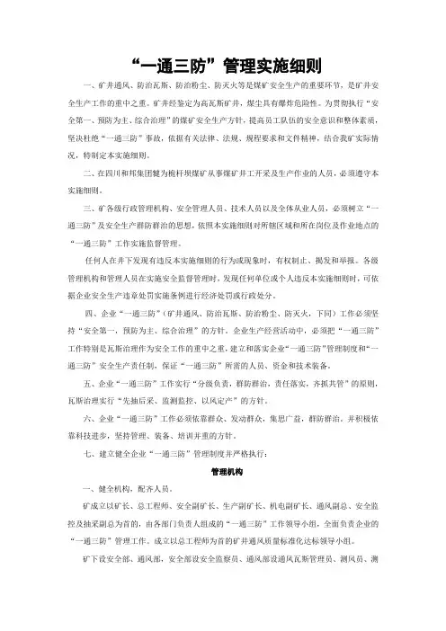 “一通三防”管理实施细则
