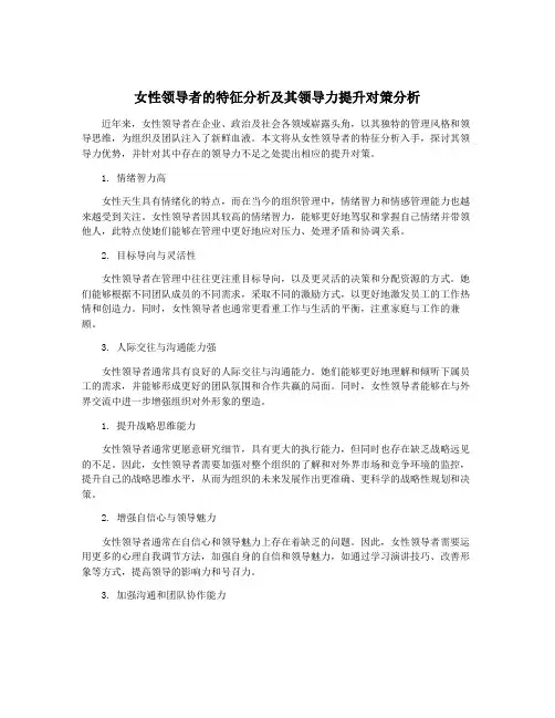 女性领导者的特征分析及其领导力提升对策分析