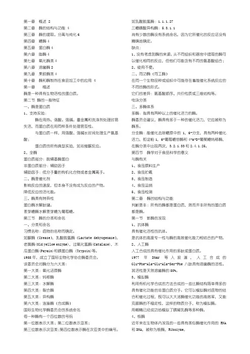 4章食品酶学