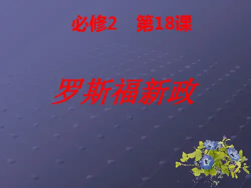 高中历史必修2《世界资本主义经济政策的调整第18课 罗斯福新政》1918人教PPT课件