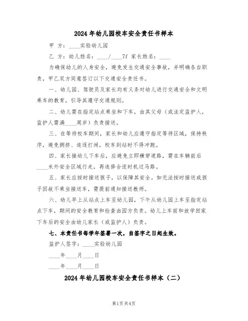 2024年幼儿园校车安全责任书样本（四篇）