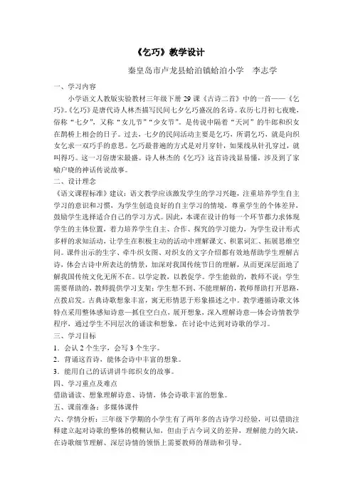 语文人教版三年级下册《乞巧》