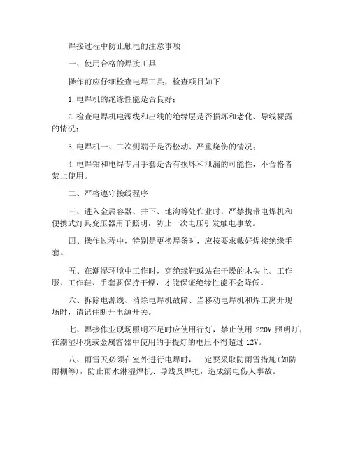 预防电焊触电注意事项