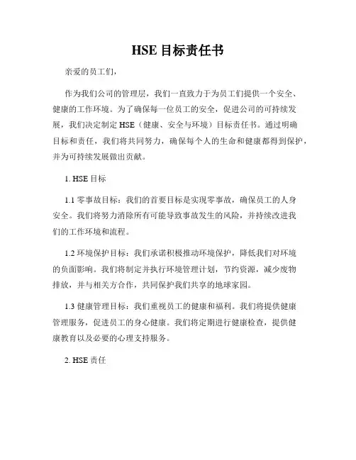 HSE目标责任书