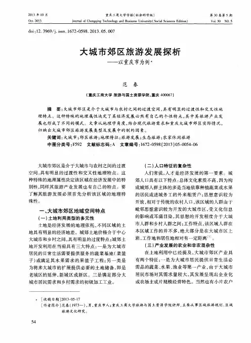 大城市郊区旅游发展探析——以重庆市为例